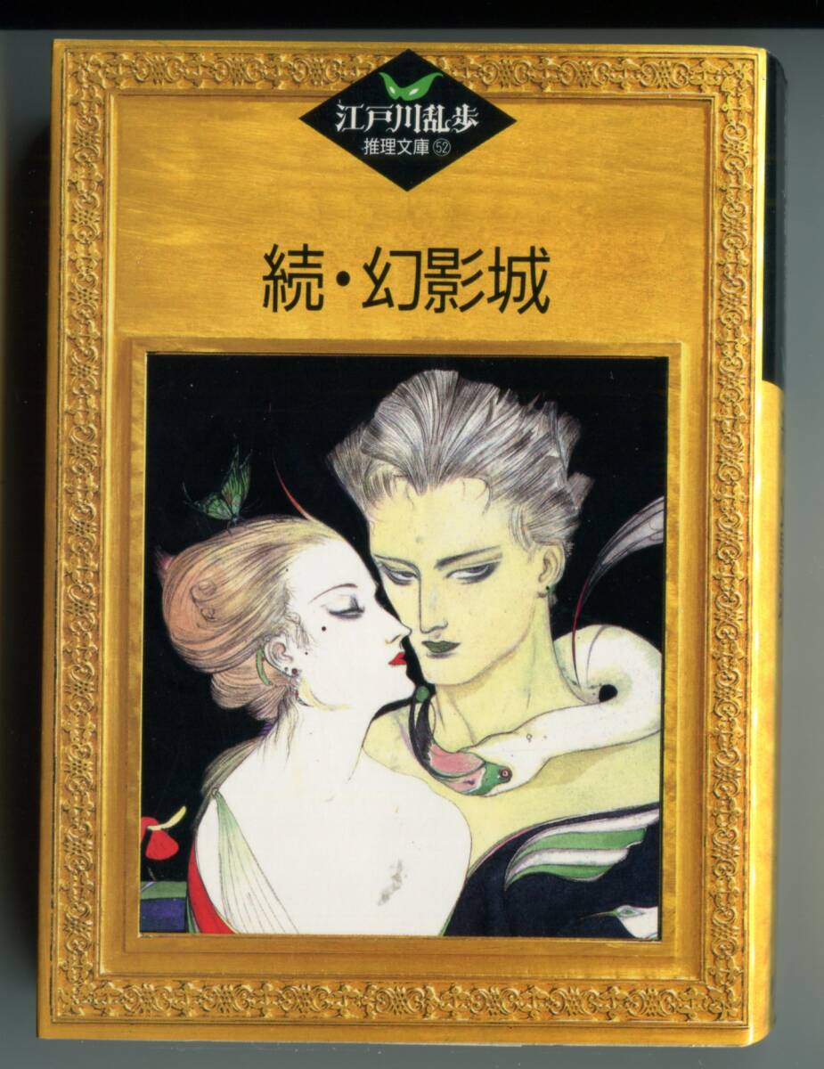 続・幻影城 江戸川乱歩推理文庫52 ★ 講談社文庫拍卖