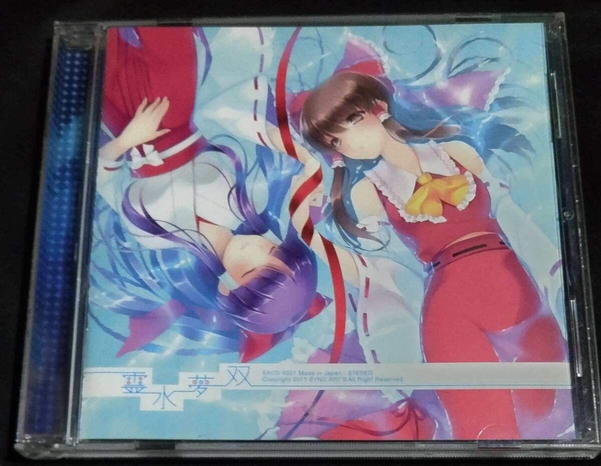 同人 CD 霊水夢双 たまみずゆめふたつ 東方 SACD-5031 フルボーカルアレンジアルバム 拍卖