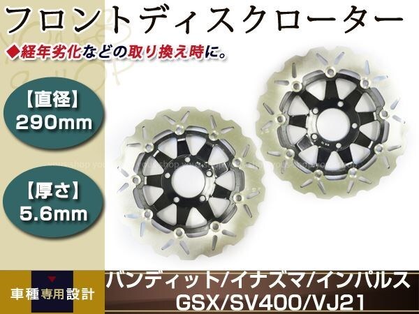 バンディット400/600 イナズマ400 インパルス GSX400 SV400 VJ21 フロント フローティング ブレーキ ディスク ローター拍卖