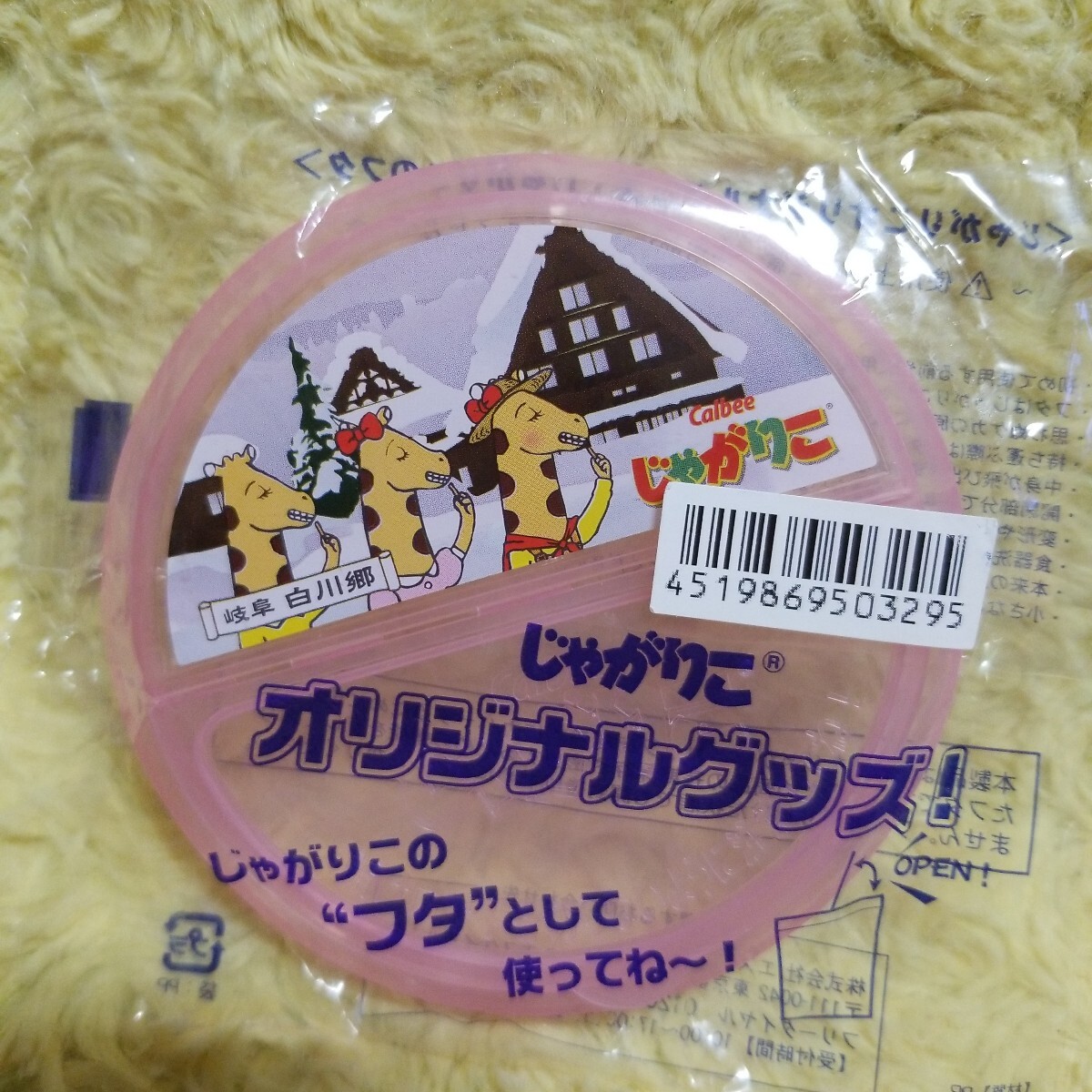 岐阜 白川郷 カルビー じゃがりこのフタ拍卖