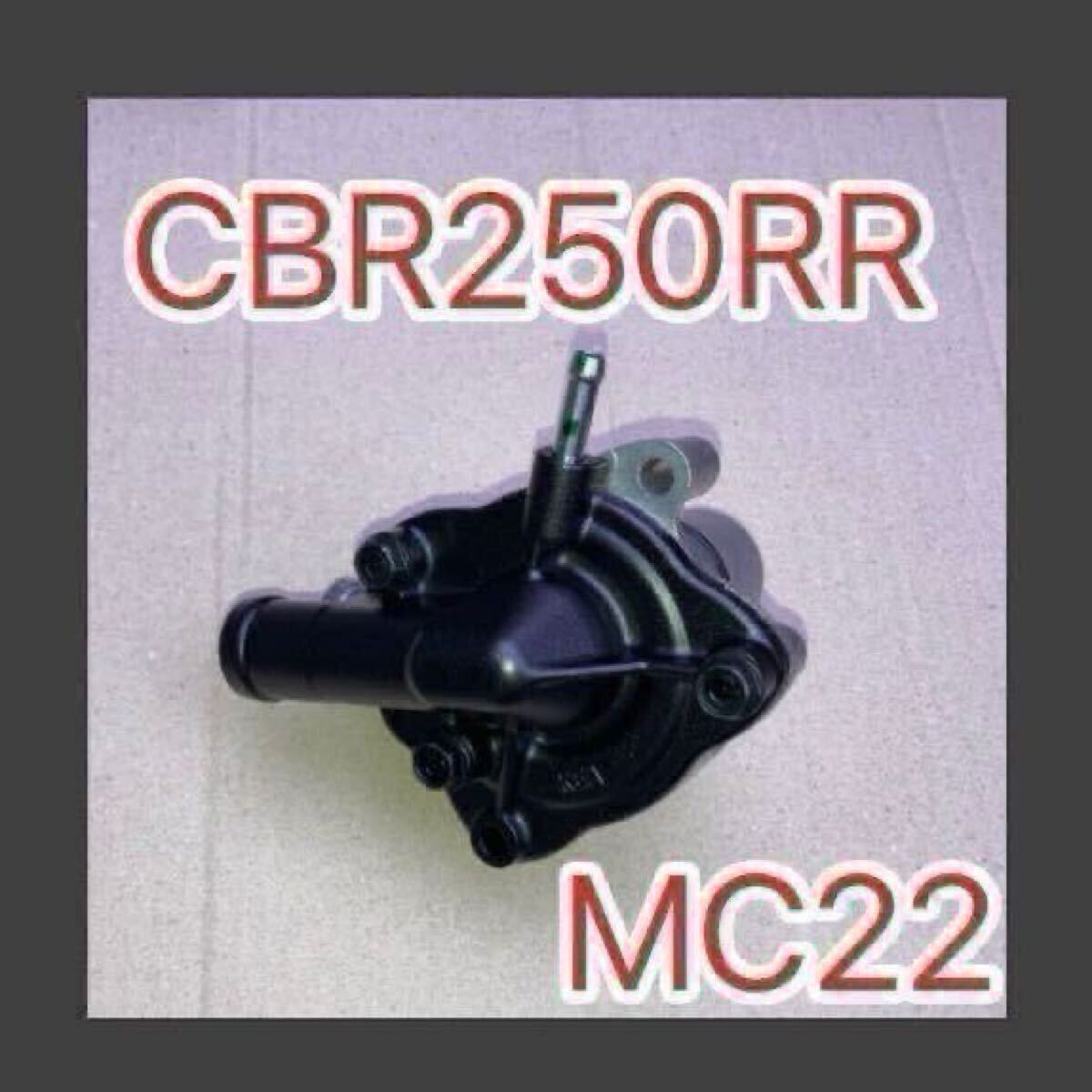 ホンダ純正 CBR250RR MC22 等へ流用 ウォーターポンプ 19200-KY1-000 互換 GENUINE PARTS 日本製 クーラント ラジエーター サーモスタット拍卖