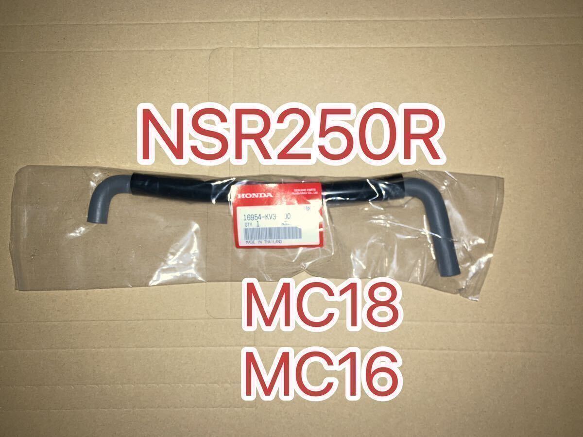 ホンダ純正品 NSR250R MC18 MC16フューエルホース 16954KV3700 純正部品 チューブ ガソリンホース HONDA GENUINE PARTS 新品拍卖