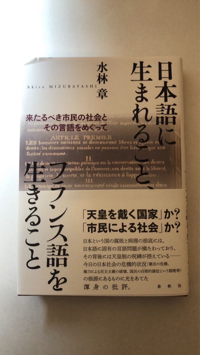 水林 章日本語に生まれること、フランス語を生きること 来たるべき市民の社会とその言語をめぐって拍卖