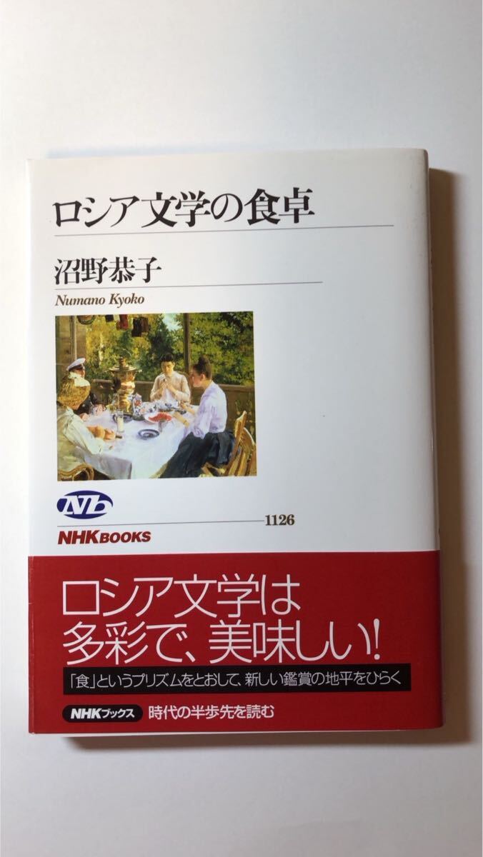 沼野 恭子ロシア文学の食卓拍卖