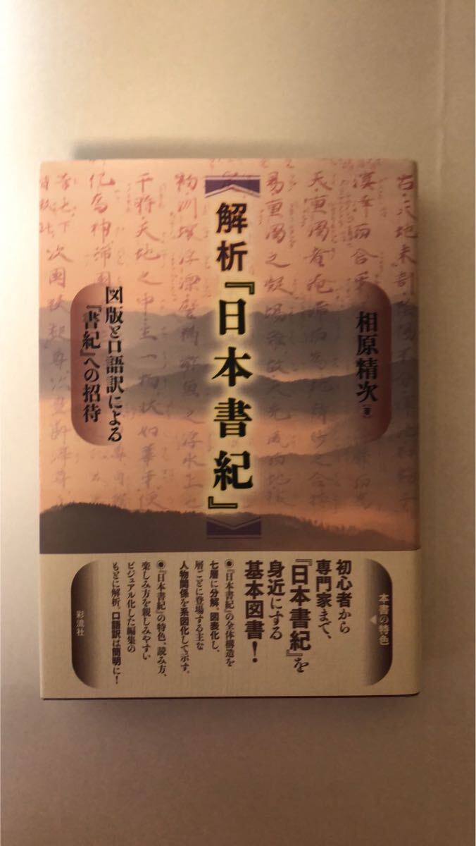 相原 精次解析 『日本書紀』: 図版と口語訳による『書紀』への招待拍卖