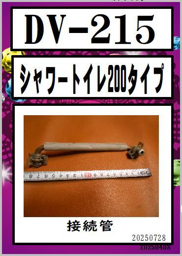 LIXIL DV-215 接続管② サティス200タイプ まだ使える 修理 parts拍卖