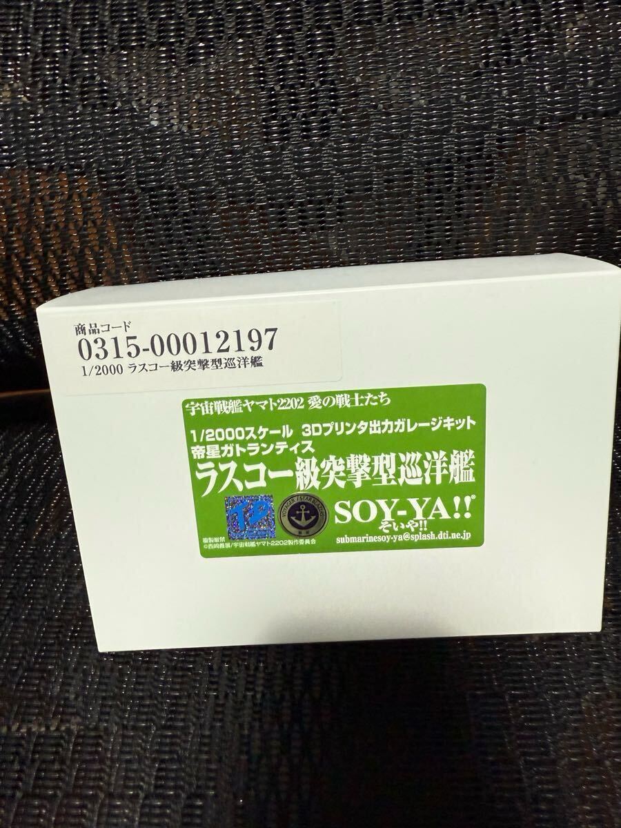送料込 ガレージキット ラスコー級突撃型巡洋艦 宇宙戦艦ヤマト2202 愛の戦士たち 1/2000スケール SOY-YA!! トレフェス TFO拍卖