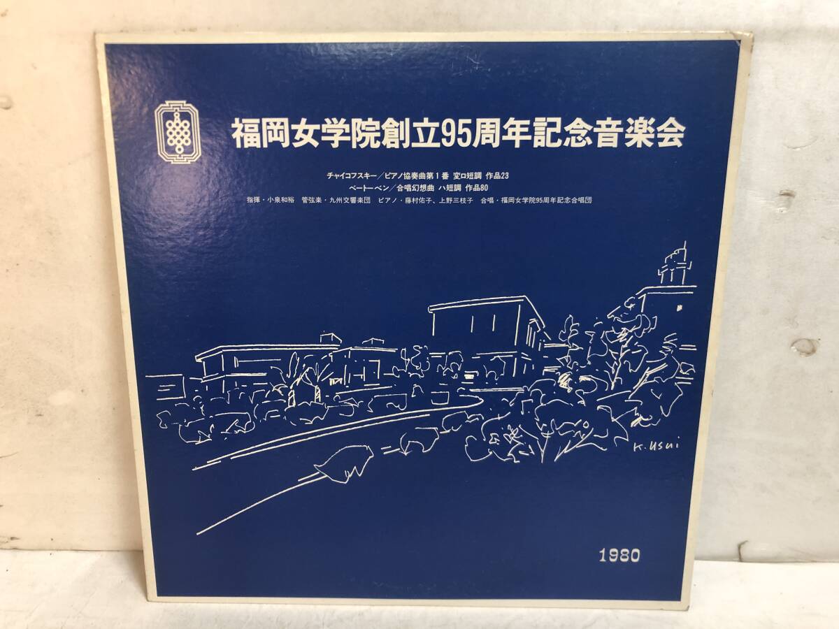 50704S 12inch LP★福岡女学院 創立95周年記念音楽会★1980年 5月30日(金) 福岡市民会館大ホール★ST-10001拍卖