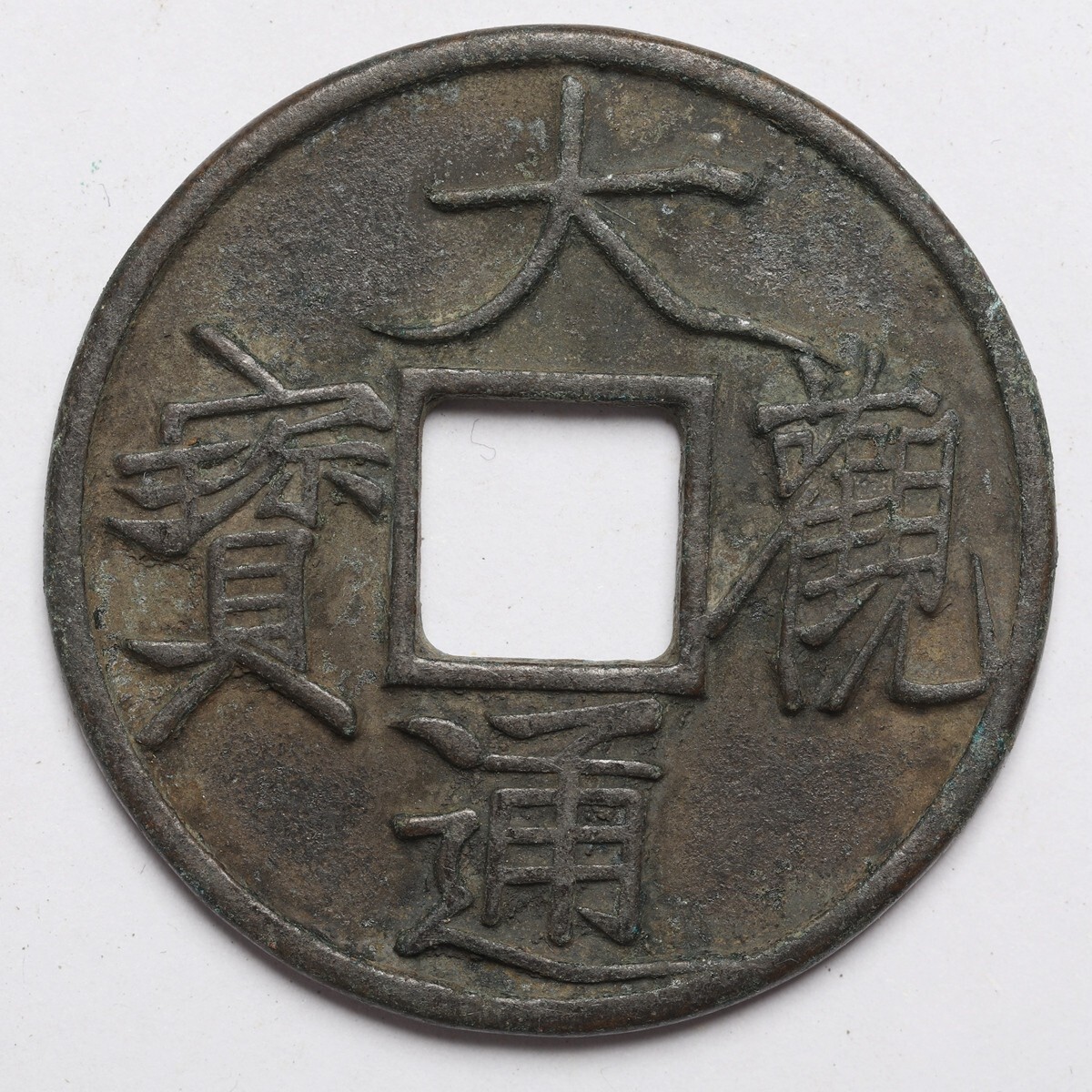 旧家蔵出し 中国古錢 宋代 大觀通寶 背 開爐 銅錢 銅貨 古美術品 収集家 【YY】18.6g 43.9mm拍卖