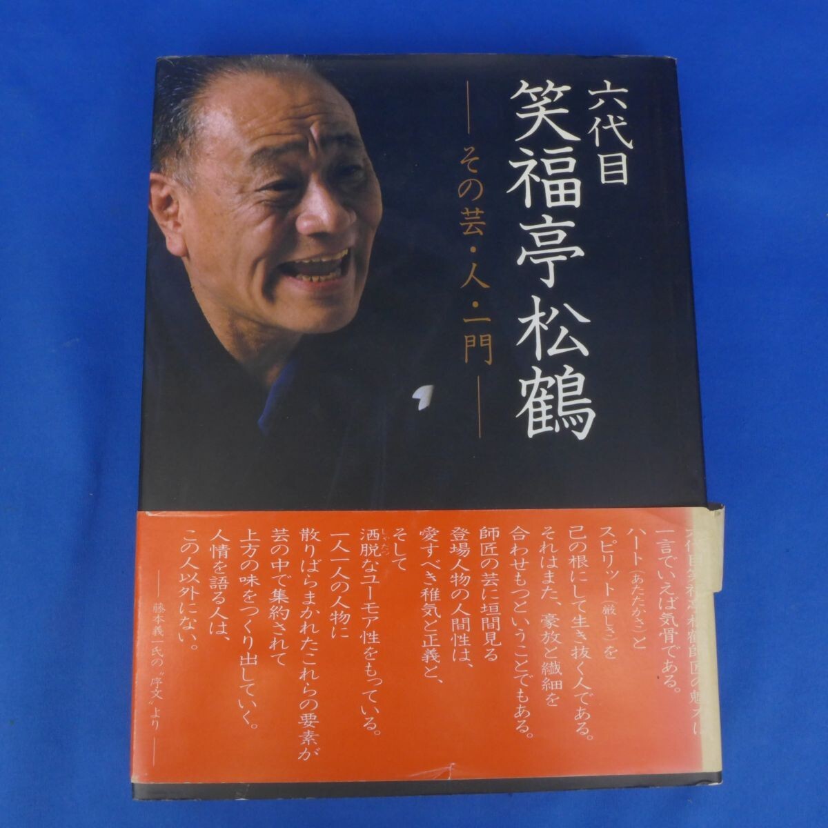 郵B4448【六代目 笑福亭松鶴-その芸・人・一門-/昭和61年・光村推古書院】松鶴一門-おもしろ人間模様拍卖