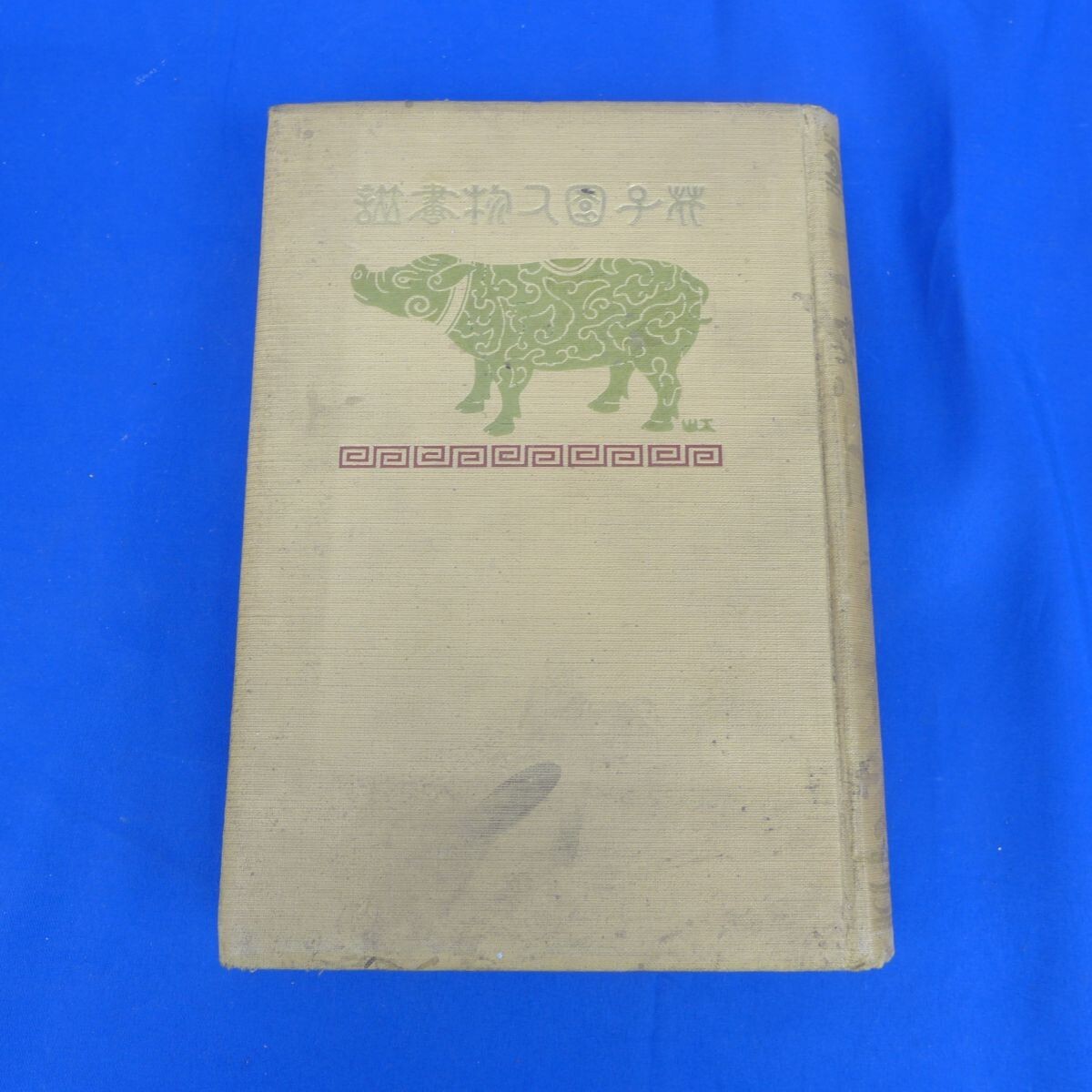 郵S1455●邦訳 芥子園人物画譜 裸本 中村久四郎閲 森田但山訳 漢画研究会 文武堂書店 芥子拍卖