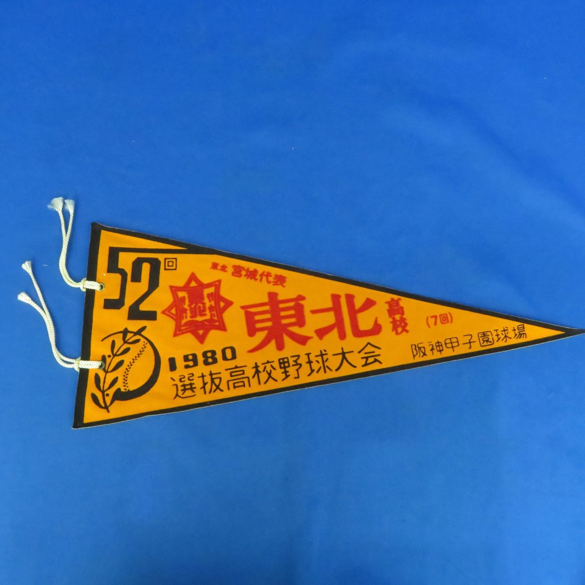 ポ15Q1610<高校野球大会記念ペナント>東北 宮城代表 東北高校(7回) 第52回選抜高校野球大会 1980年 阪神甲子園球場拍卖