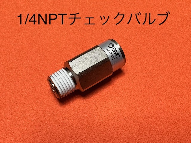 1/4チェックバルブ エアサス SMC 1/4NPT~1/4NPT拍卖