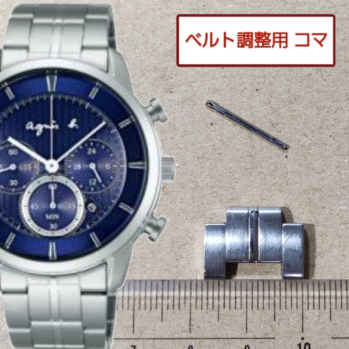 ベルト調整用部品 予備コマ agnes b. V175-0CE0 用拍卖