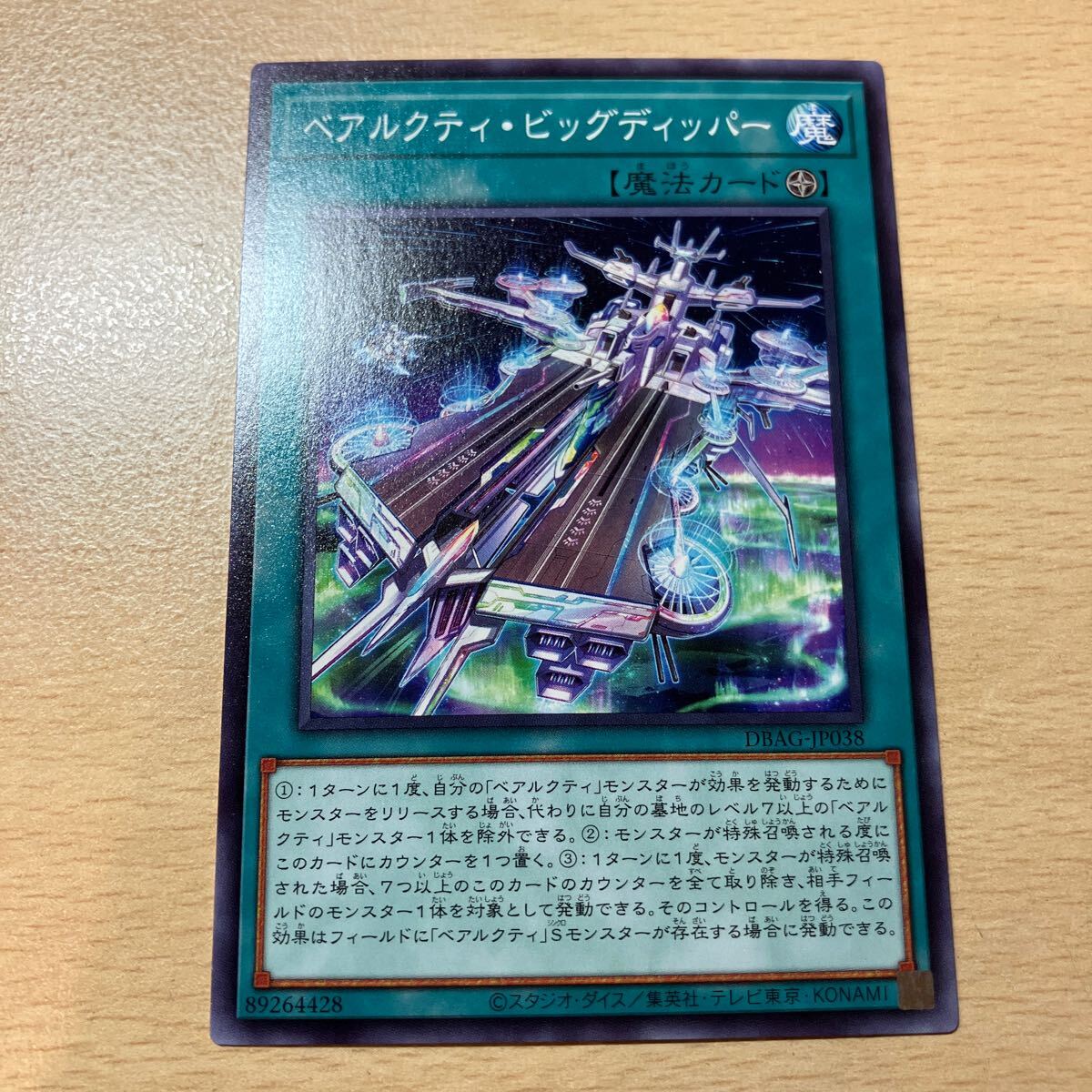 遊戯王 シングル 第11期/DBAG-JP038 ベアルクティ・ビッグディッパー 個数5個拍卖