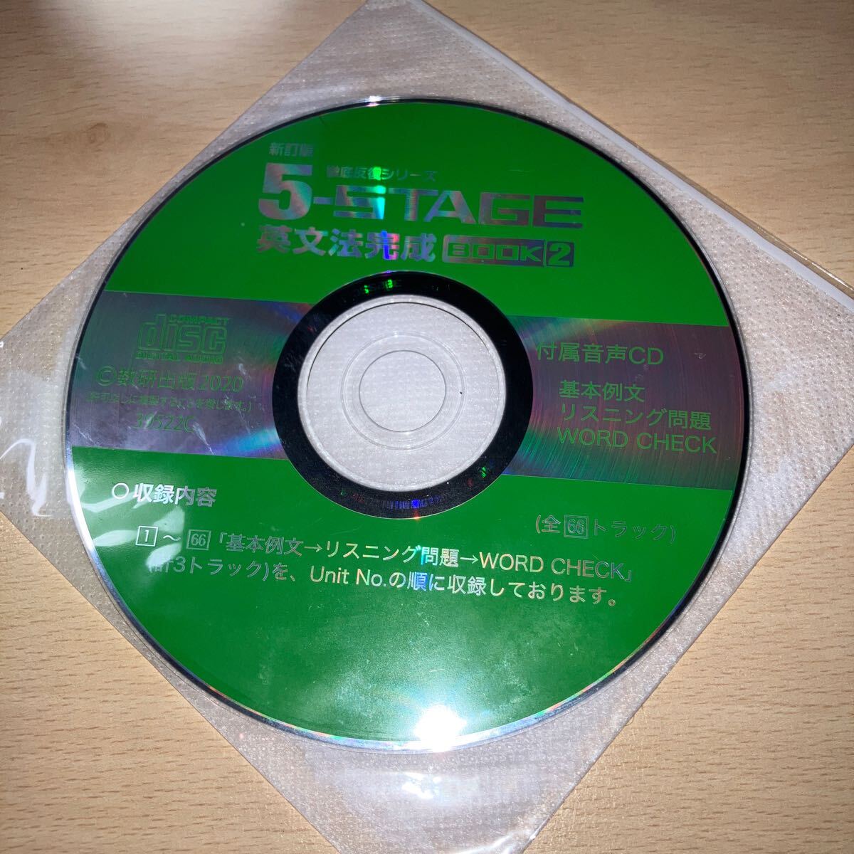 CD 5-stage 英文法完成 book2 2020年 数研出版 39522c 付属品拍卖