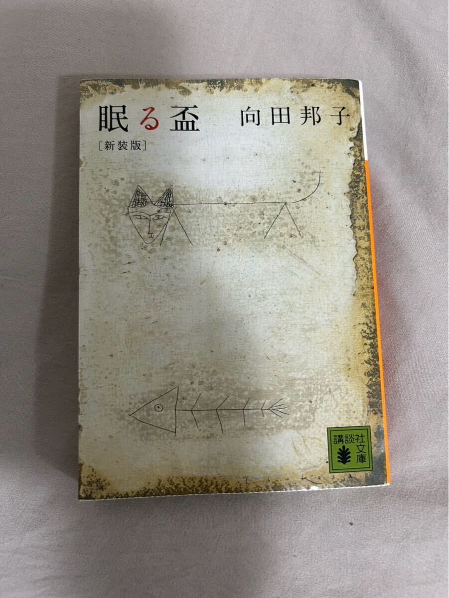 眠る盃  講談社文庫 向田 邦子 著拍卖