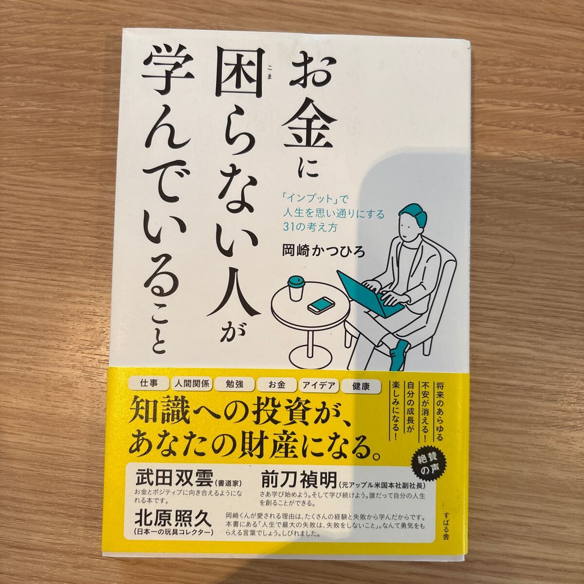 お金に困らない人が学んでいること「インプット」で人生を思い通りにする31の考え方 岡崎かつひろ著拍卖
