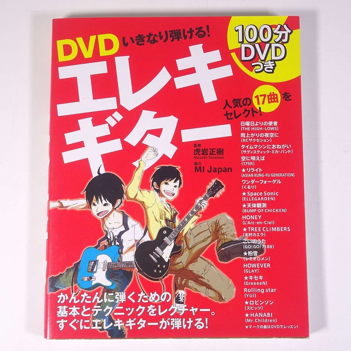 【楽譜】 DVD いきなり弾ける! エレキギター 西東社 2011 大型本 音楽 邦楽 ギター ※DVD付き拍卖