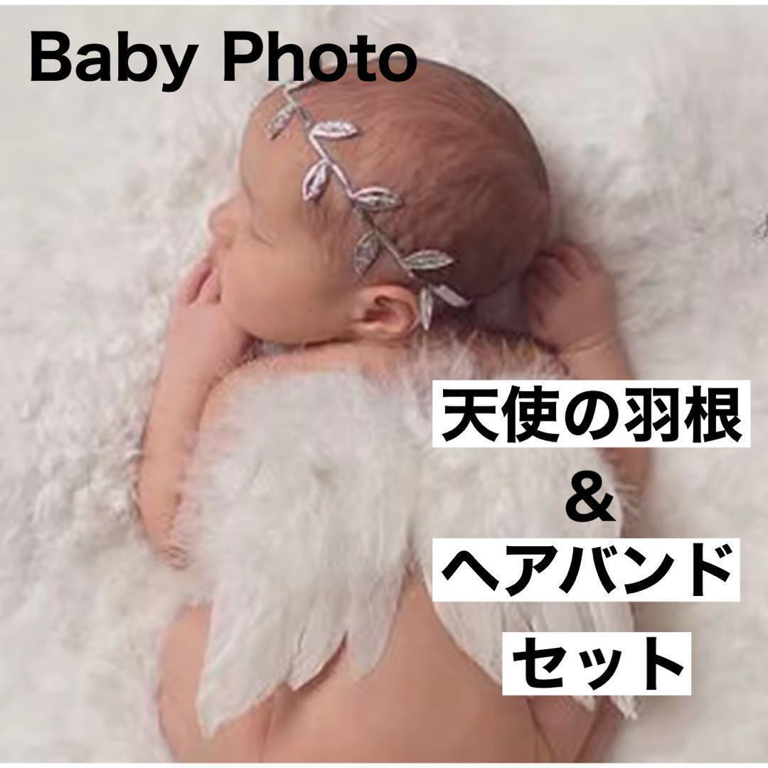天使の羽根セット ニューボーンフォト 誕生日 ベビーフォト ハーフバースデー拍卖