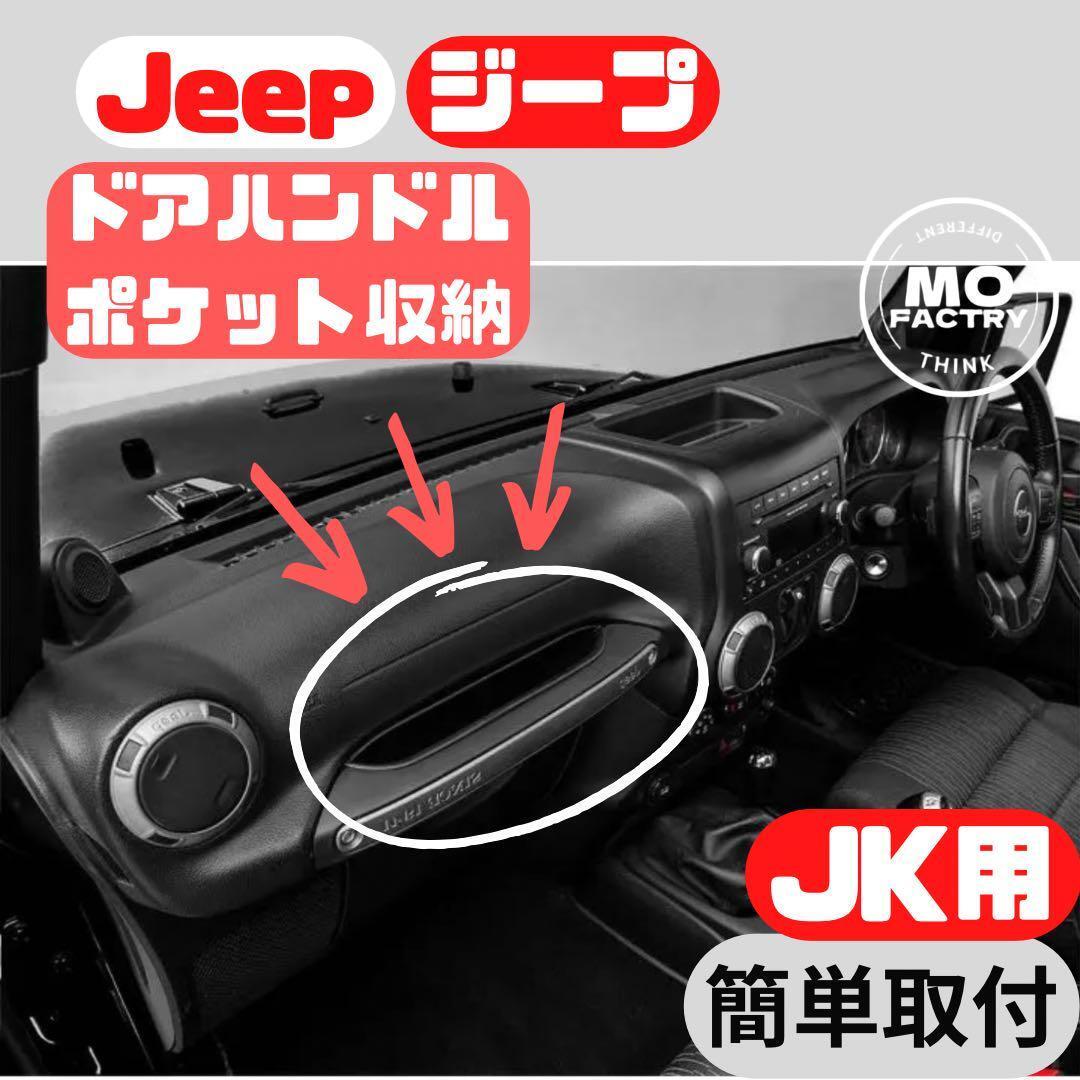 ジープ ラングラー JK 収納 ハンドルポケット JKラングラー Jeep カスタム アイテム パーツ 内装品 車内 ジープラングラー拍卖