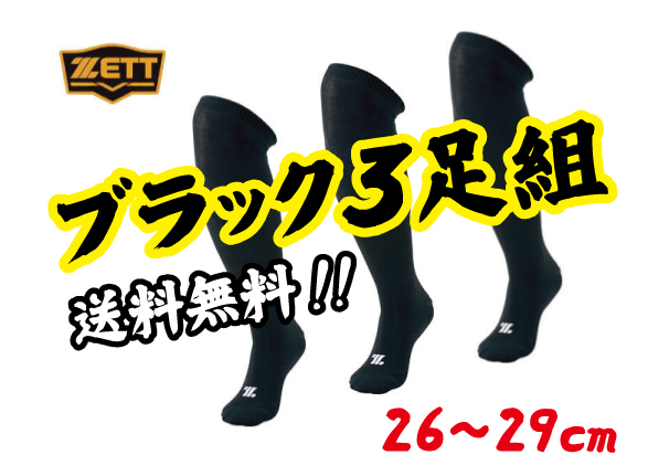 新品即決&送料無料!ゼット「ブラック」3足組ソックス/26~29cm/BK03CO 拍卖
