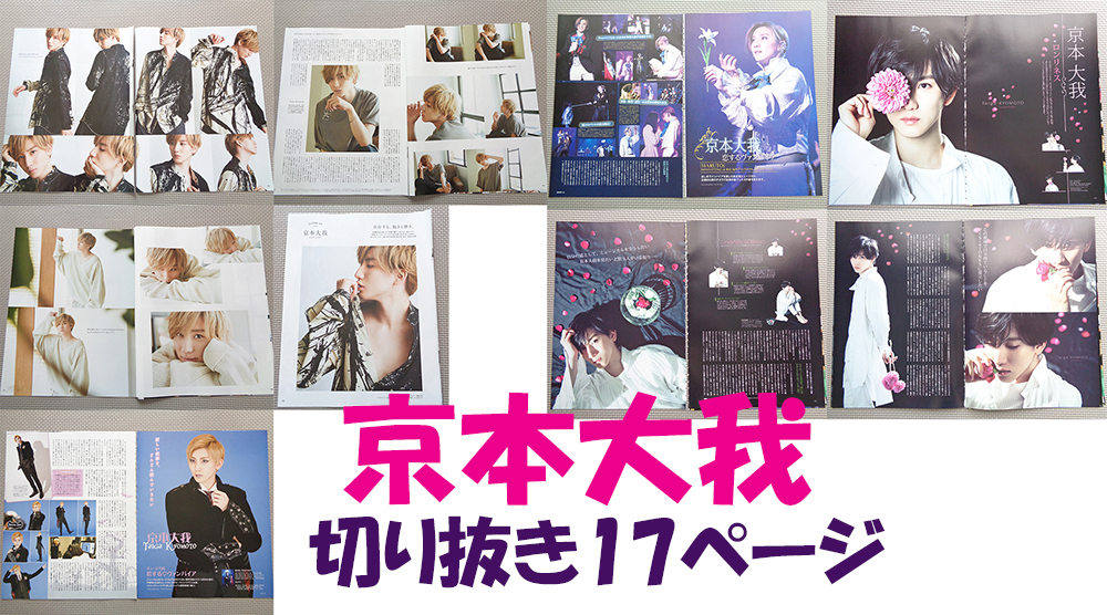 京本大我 切り抜き 抜け無し17ページ SixTONES拍卖