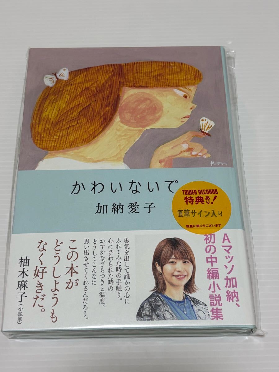 【即決】Aマッソ 加納愛子 かわいないで 直筆サイン本拍卖