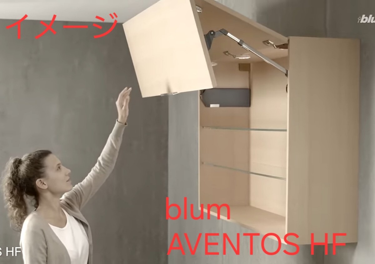 新品訳ありblum AVENTOS HF 20Fx20x仕様 ウォールユニット拍卖