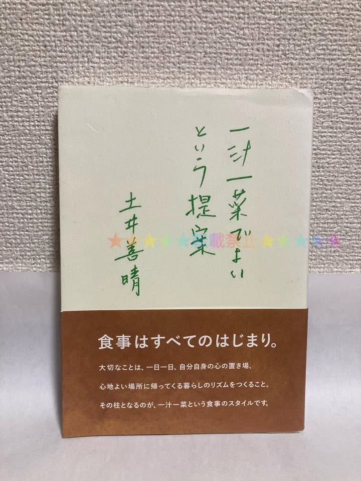 一汁一菜でよいという提案【土井善晴 グラフィック社】 檀BE0630拍卖