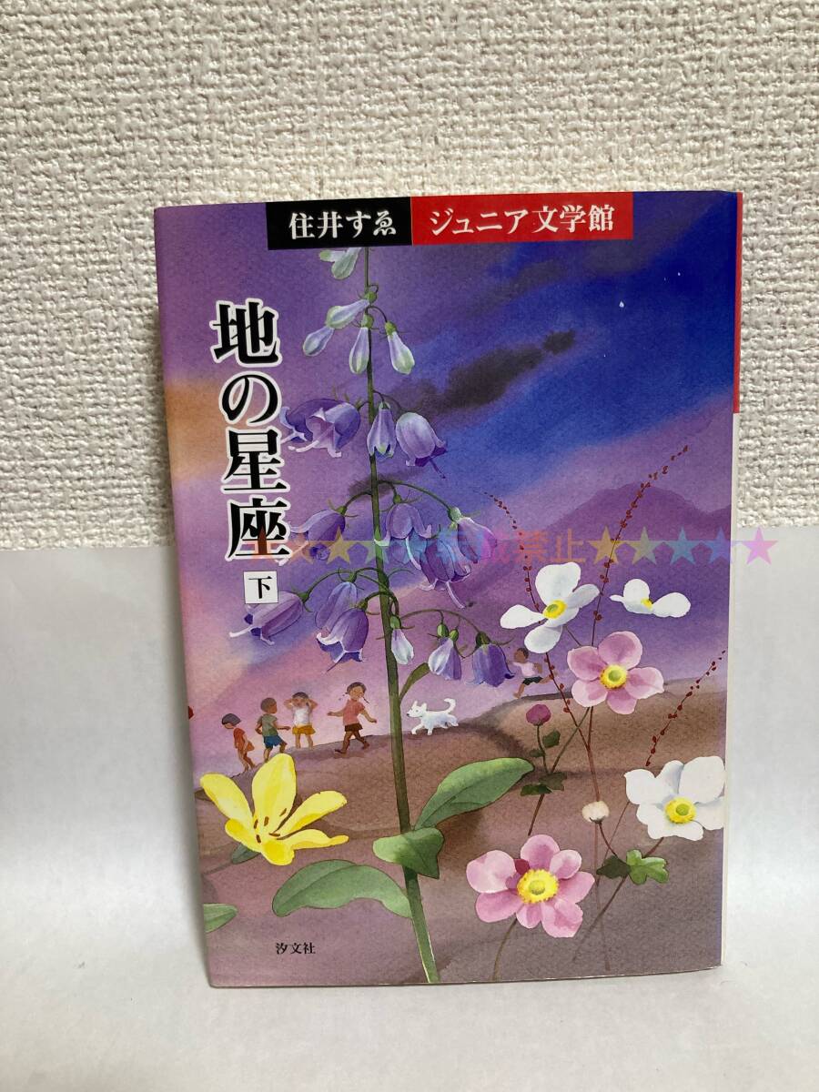 送料無料 地の星座(下)【住井すゑジュニア文学館(2) 汐文社】拍卖