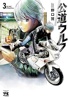 公道ウルフ 3 (ヤングチャンピオン・コミックス) 10132142-45853拍卖