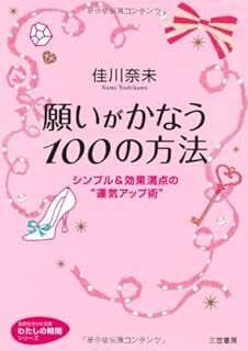 願いがかなう100の方法: シンプル&効果満点の“運気アップ術” (わたしの時間) 佳川 奈未 10130957-45845拍卖