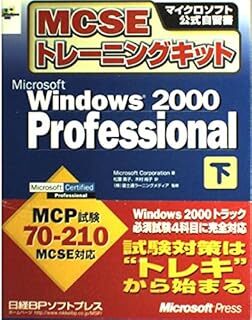MCSEトレーニングキット WINDOWS2000 PROFESSIONAL 下 (マイクロソフト公式自習書) 10130797-45840拍卖
