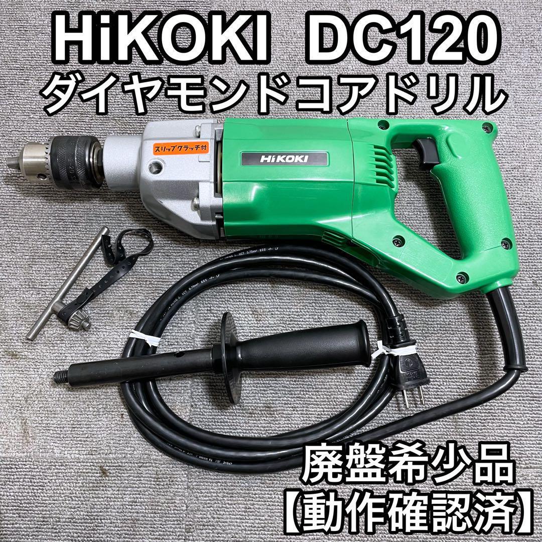 HiKOKI ハイコーキ DC 120 ダイヤモンドコアドリル 廃盤希少品拍卖