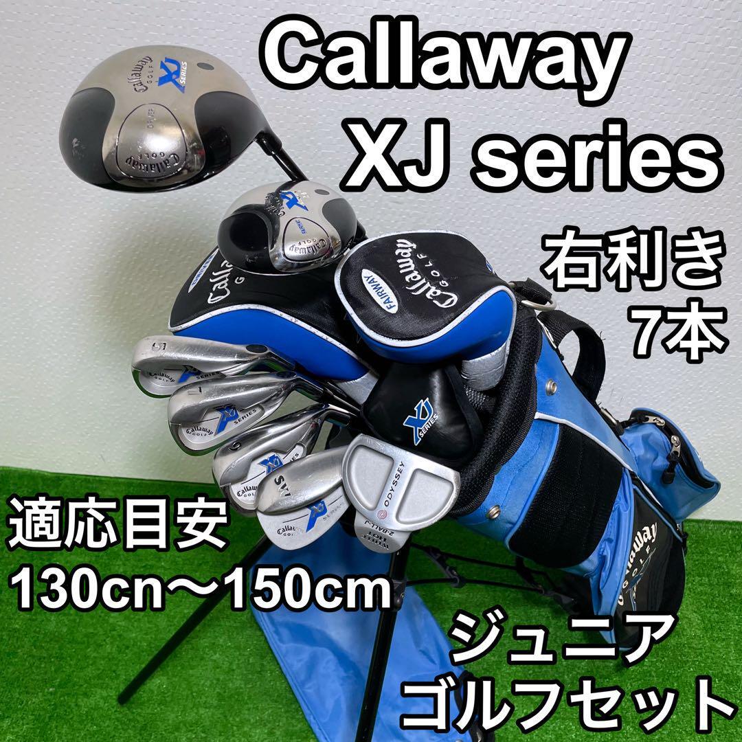 ジュニアゴルフクラブセット キャロウェイ XJ 7本 身長130~150cm拍卖