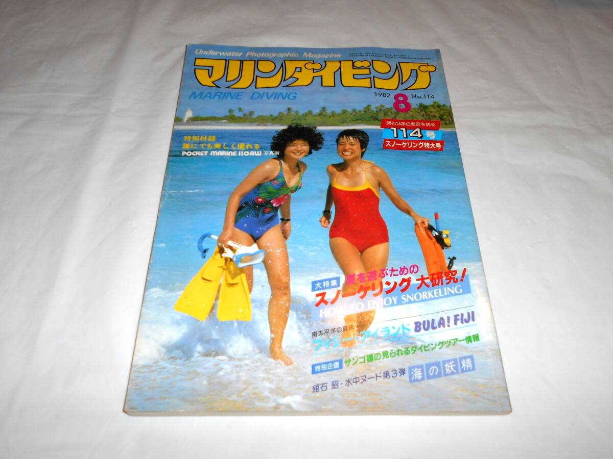 マリンダイビング 1982年4月号 NO.114 スノーケリング大特集拍卖