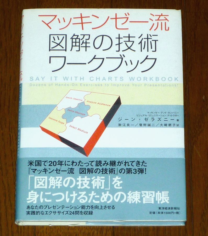 マッキンゼー流 図解の技術 ワークブック 東洋経済新報社  厳選20問を解けば図解の勘所が見えてくる拍卖