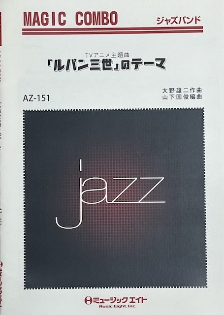 マジックコンボ ジャズバンド 「ルパン三世」のテーマ ミュージックエイト AZ-151拍卖
