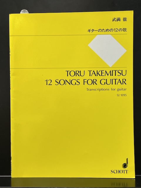 楽譜 武満徹 ギターのための12の歌拍卖