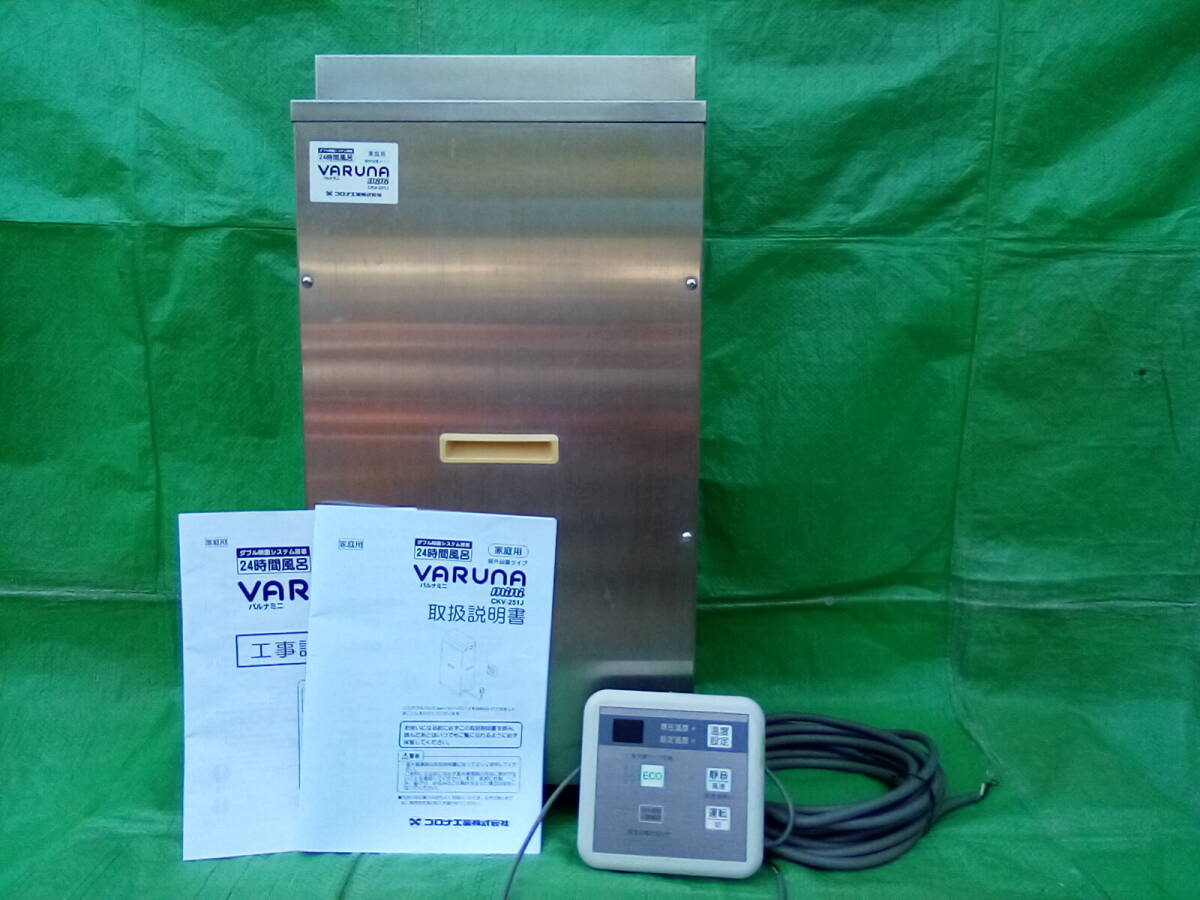 24時間風呂。 コロナ工業(株)。 バルナミニ CKV-251J 屋外(軒下)設置タイプ。 中古品(完動品)。 現行機種。単相100V仕様。拍卖