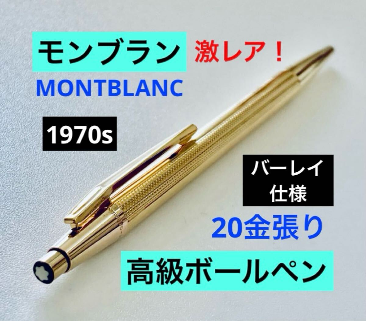 激レア◆モンブラン高級ボールペン ノブレスゴールド バーレイ MONTBLANC 20金張り 1970s ヴィンテージ 初期モデル拍卖