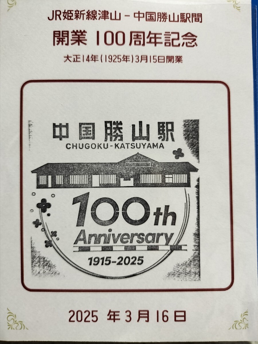 中国勝山駅 駅スタンプ 開業100周年記念 姫新線 限定拍卖
