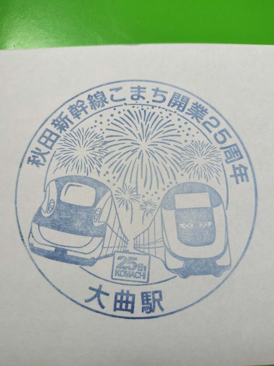 大曲駅 駅スタンプ 秋田新幹線こまち開業25周年記念 現在スタンプなし拍卖
