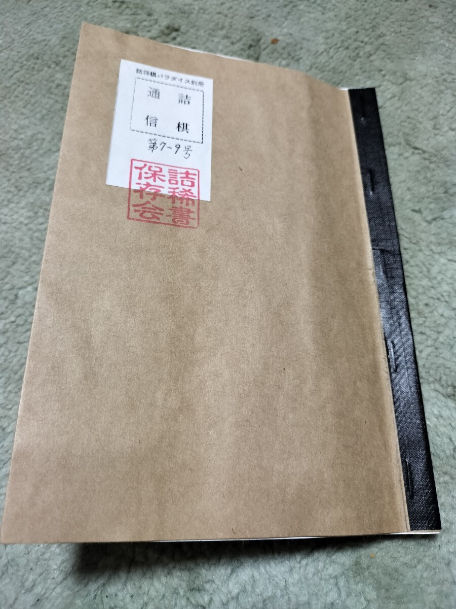 貴重 詰将棋 詰将棋パラダイス 別冊 詰棋通信第7〜9号合本 昭和31年 コピー版拍卖