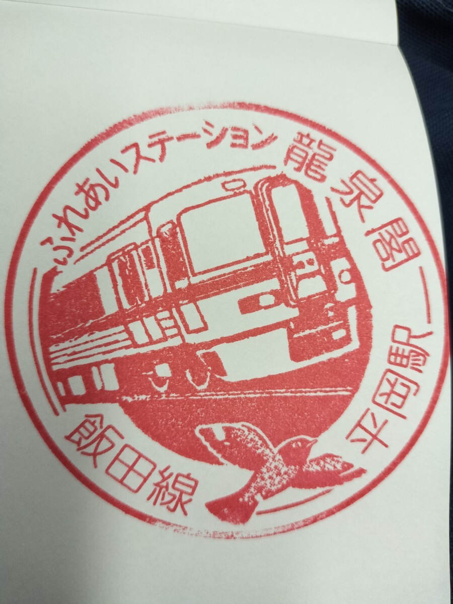 新設 平岡駅 駅スタンプ 飯田線 2025年拍卖