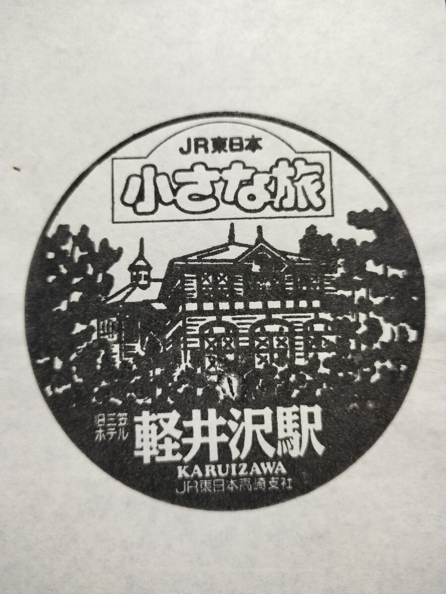 軽井沢駅 駅スタンプ 小さな旅 現在このスタンプは廃止拍卖