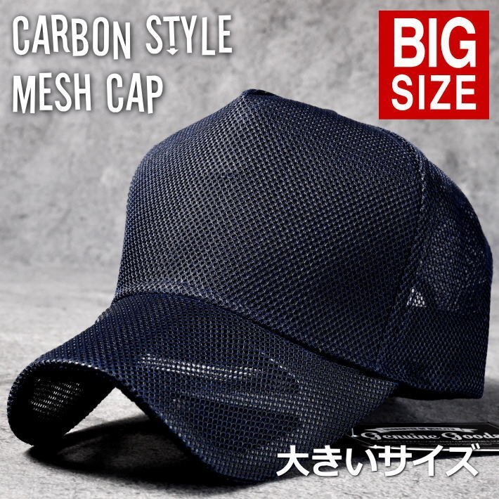 カーボンスタイル 大きいサイズ メッシュキャップ キャップ 帽子 蒸れない 大きいサイズ カーボン調 7987757 ネイビー 新品 1円 スタート拍卖