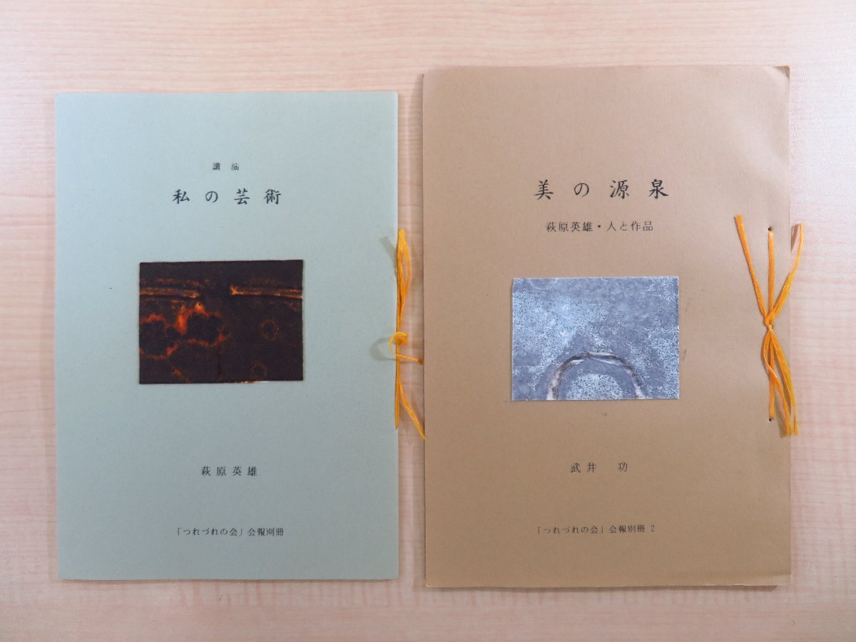 萩原英雄 木版画貼込『つれづれの会 会報別冊』(2冊=「美の源泉 萩原英雄・人と作品」+「講演 私の芸術」)拍卖