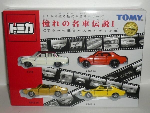 トミカ 憧れの名車伝説Ⅰ GTカーの歴史~スカイライン編拍卖